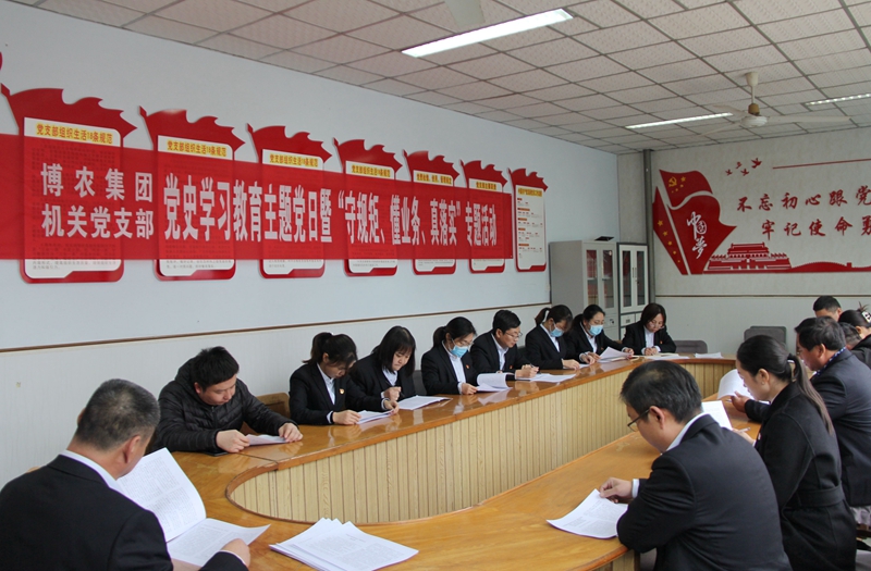 博農(nóng)集團(tuán)機(jī)關(guān)黨支部扎實(shí)開展黨史學(xué)習(xí)教育工作、有序推進(jìn)“守規(guī)矩、懂業(yè)務(wù)、真落實(shí)”專項(xiàng)活動(dòng)